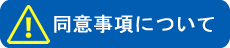 同意事項に関してはこちら