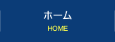 ホーム