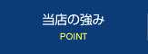 当店の強み