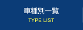 車種別一覧
