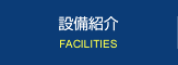 店舗紹介
