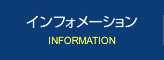 インフォメーション