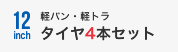 12インチ