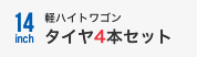 14インチ