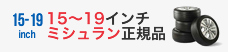 ミシュラン正規品