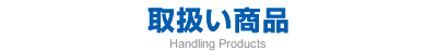 取扱い商品