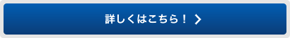 詳しくはこちら！