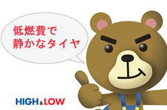低燃費で静かなタイヤ