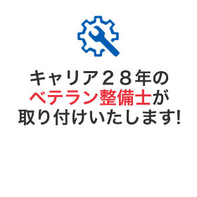 キャリア28年のベテラン整備士が取り付けいたします！