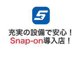 充実の設備で安心！Snap-on導入店！