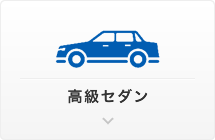 高級セダン