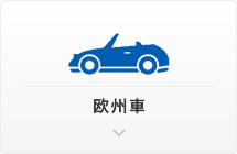 欧州車