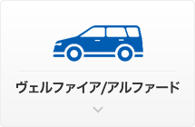 ヴェルファイア/アルフォード