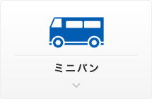 ミニバン