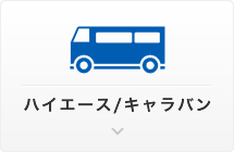 ハイエース/キャラバン