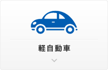 軽自動車