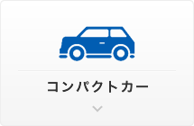 コンパクトカー