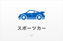 スポーツカー